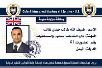 بطاقة مزاولة المهنة في/ إدارة الخدمات الصحية والمستشفيات